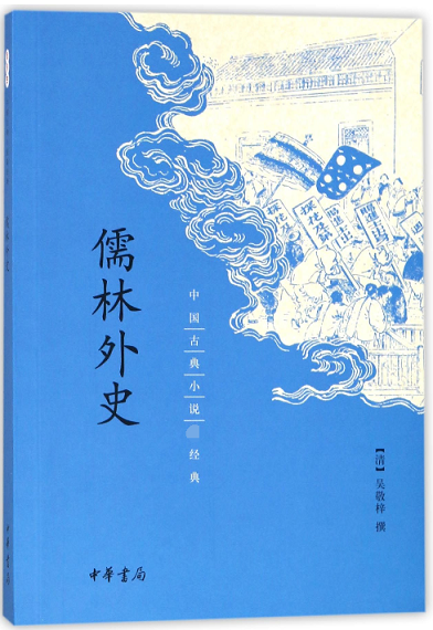 儒林外史