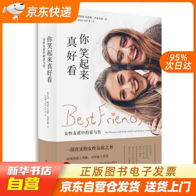 【新华书店正版】你笑起来真好看：女性友谊中的爱与伤 [美]特里·阿普特[美]朱瑟琳·乔塞尔森 正版图书籍