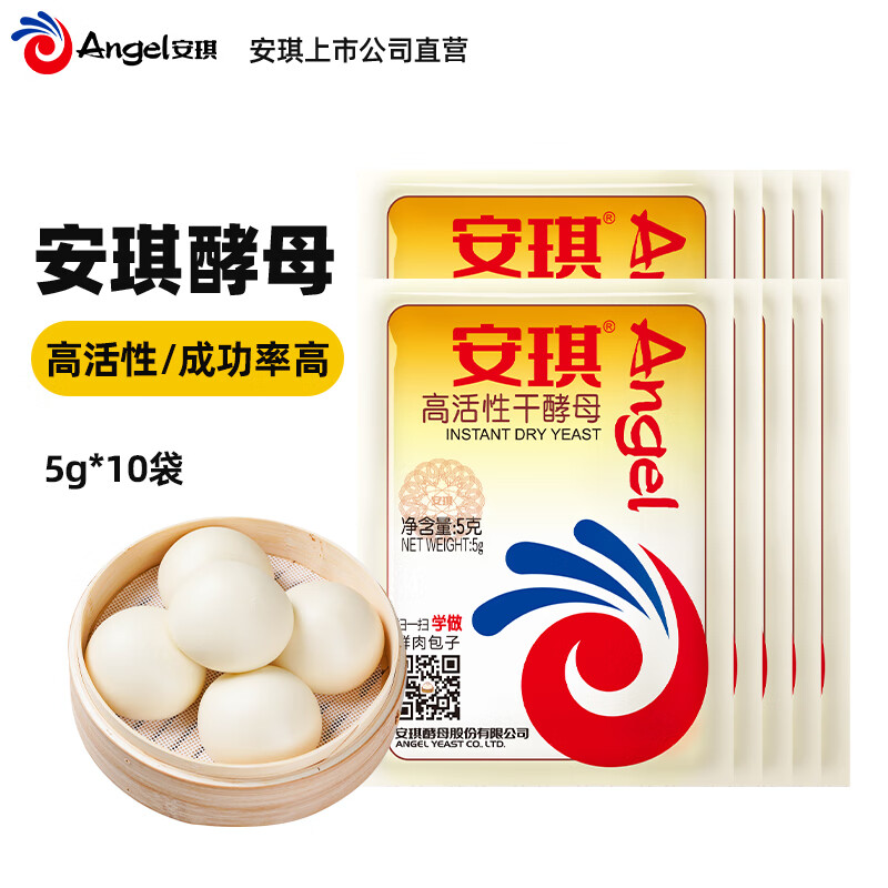 安琪（Angel）高活性干酵母小包装低糖型酵母粉发面家用包子馒头发酵粉烘焙原料 酵母5g*10袋