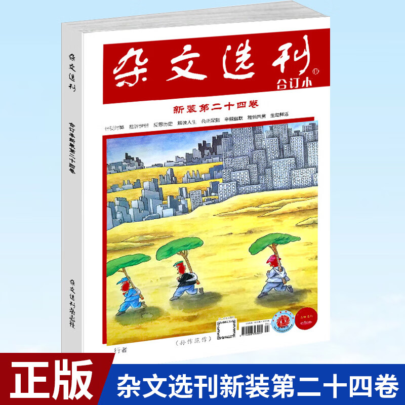 现货 杂文选刊新装第二十四卷 文学文摘期