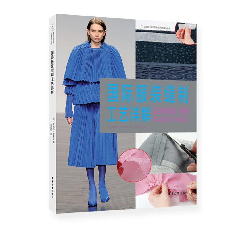 国际服装缝制工艺详解9787566910721