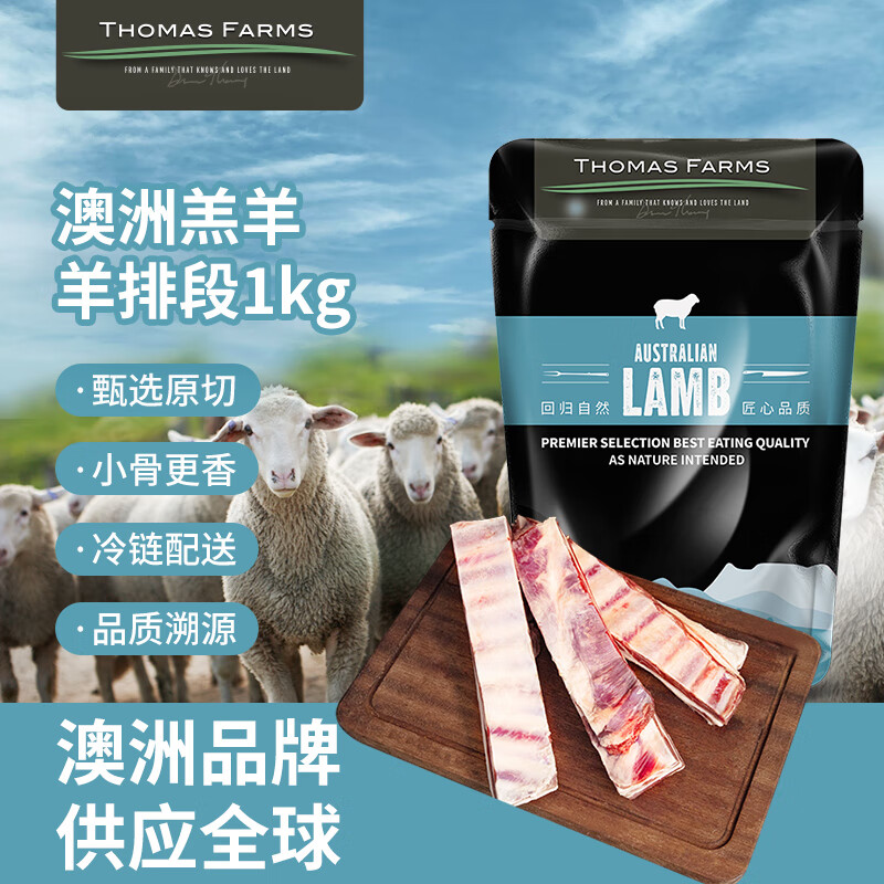 THOMAS FARMS澳洲羔羊原切羊排段1kg/袋 带骨羊排羊肉 烧烤炖煮食材 火锅生鲜