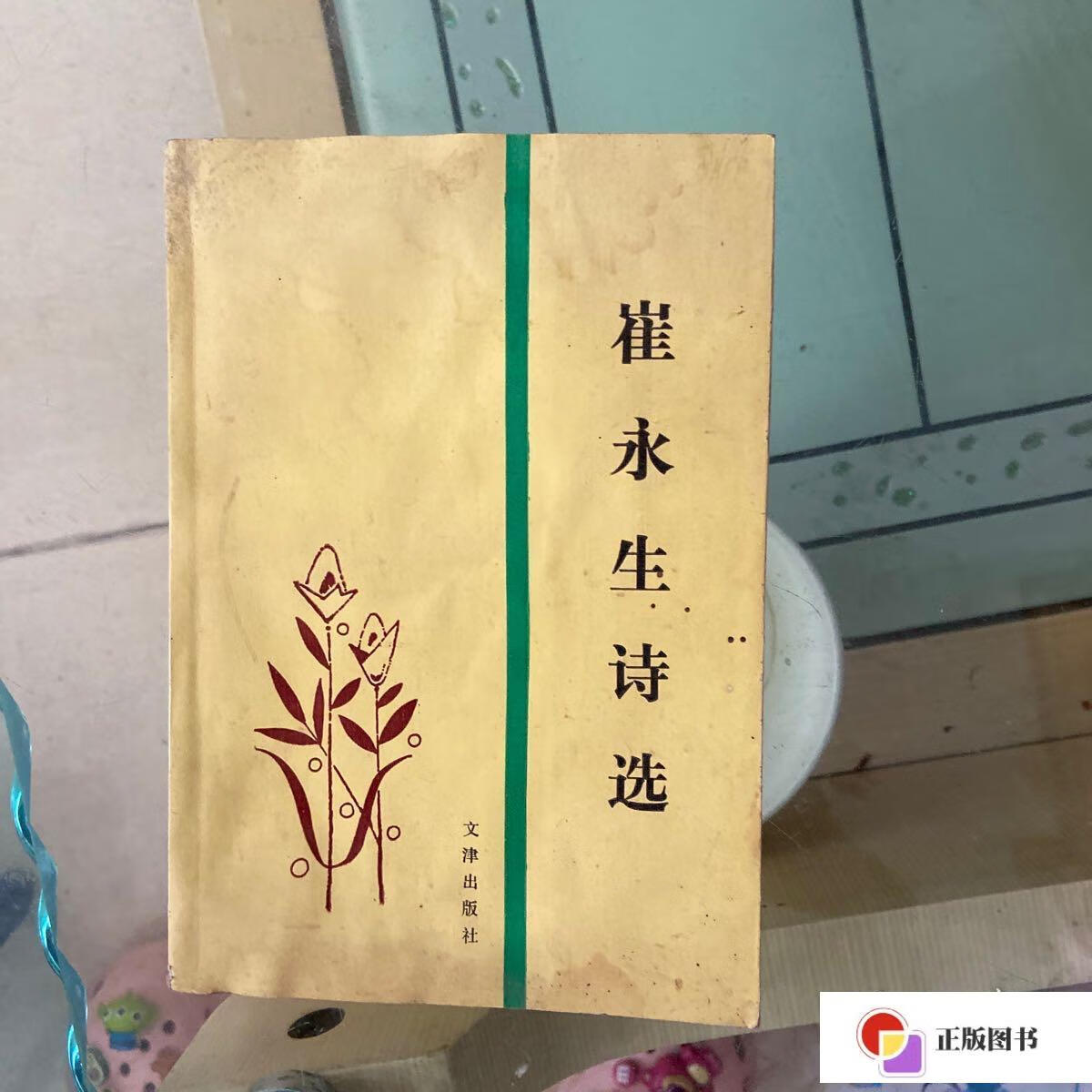 【二手9成新】崔永生诗选(水印,字迹较多) /崔永生 文津出版社