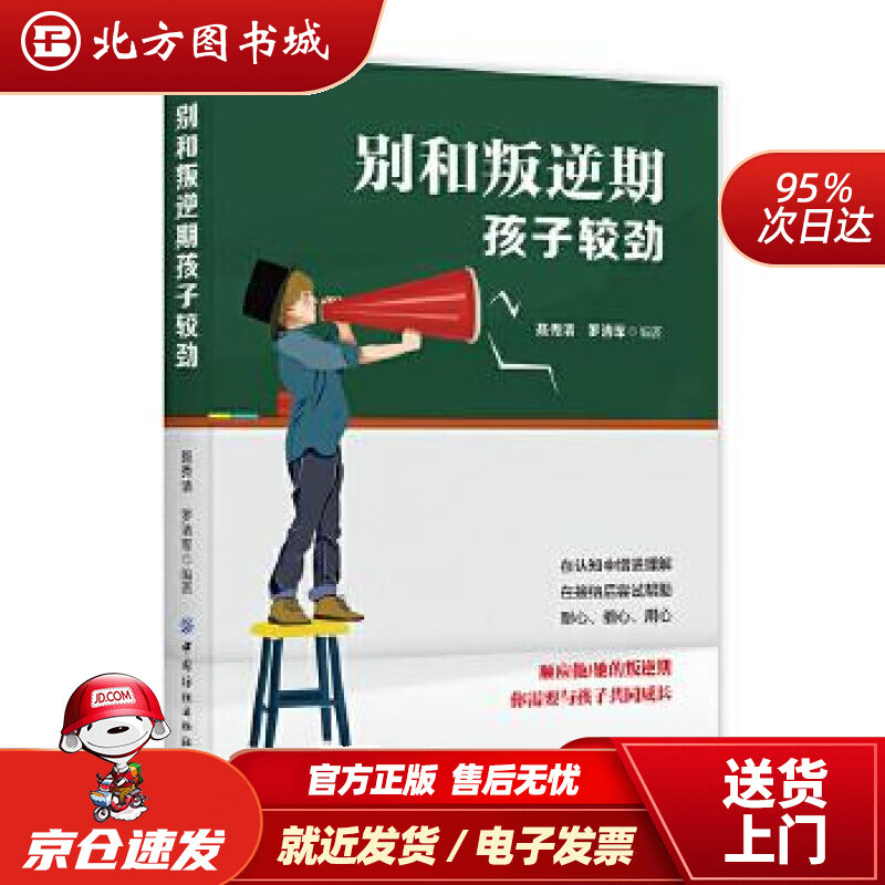 【正版现货】别和叛逆期孩子较劲聂秀清,罗清军中国纺织出版社 北方图书城