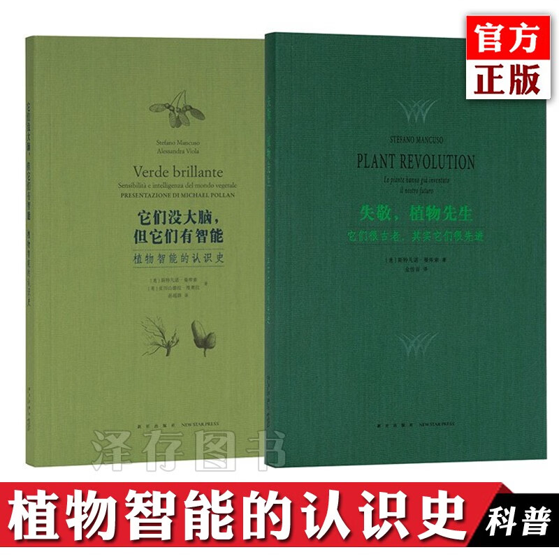 正版 植物智能系列套装2册：植物先生 +它们没大脑 向植物学习解决问题的能力 失敬 读库小册子