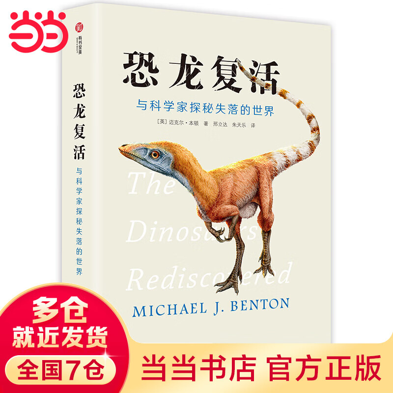 恐龙复活:与科学家探秘失落的世界