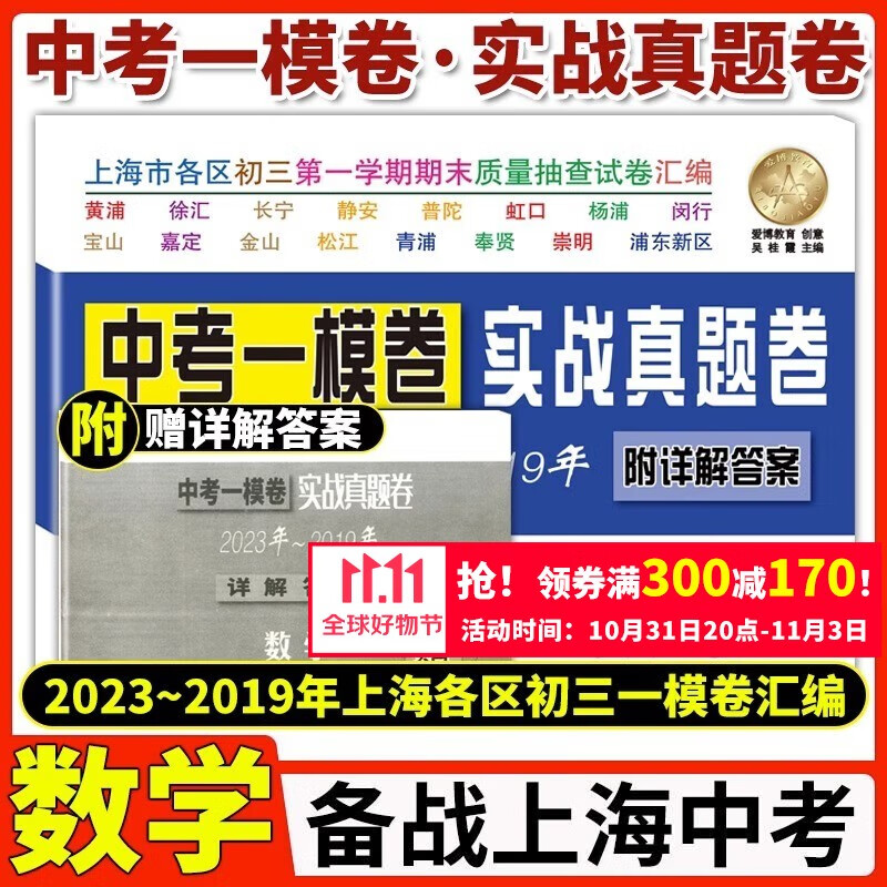 2023-2019中考实战真题卷 数学 中考一模卷 5年合订本 附答案详解 上海市区县初三第一学期期末质量抽查试卷 一模卷复习 【全2册】23-19中考实战一模卷 数学+答案怎么样,好用不?