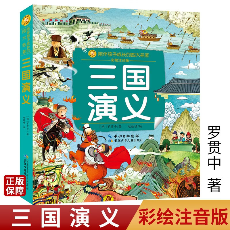 西游记红楼梦水浒传三国演义彩绘注音版 陪伴孩子成长的四大名著 儿童文学 少儿儿童读物小说故事小学生版书 三国演义