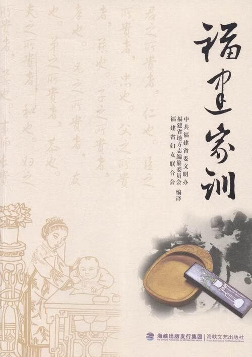 福建家训 中共福建省委文明办 育儿/家教 9787555002369