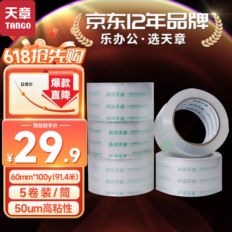 【比天猫便宜  买贵双倍赔】天章（TANGO）超透明胶带60mm*100y(91.4米)*5卷 50um胶布封箱宽胶带打包快递工厂车间胶带办公家庭用品