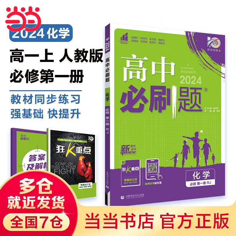 【科目自选 高一上册新教材】当当2024版高中必刷题必修一高一必刷题 必刷题高一 教材课本同步练习题 人教版北师大版 高中教辅 化学 必修一 人教版