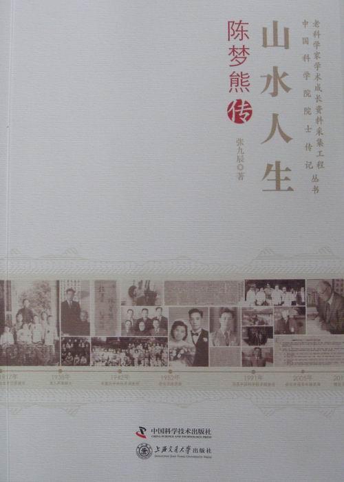 山水人生-陈梦熊传/张九辰/传记/9787504662781