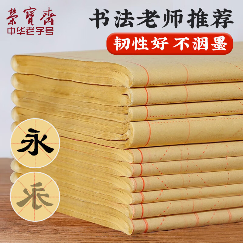 【全网低价】荣宝斋书画纸 宣纸毛边纸书法练习专用纸 写毛笔字仿古竹浆米字格作品纸 竹浆毛边米字格9cm*28*50张