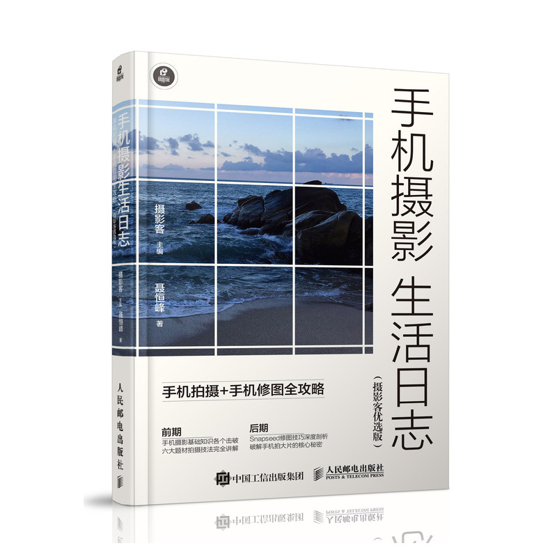 手机摄影生活日志 手机拍摄手机修图全攻略 摄影客优选版（摄影客出品）