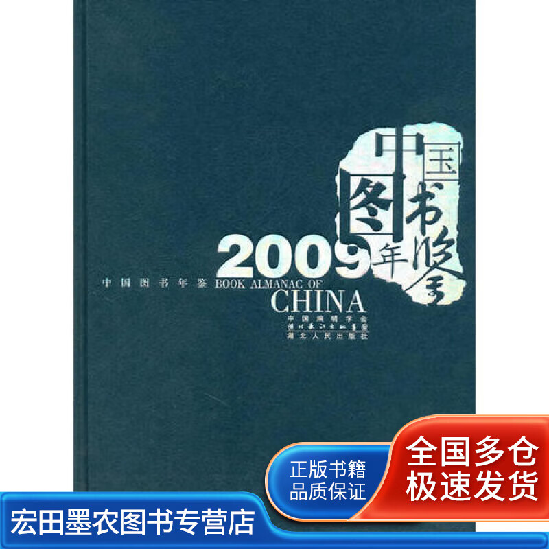 中国图书年鉴(2009)【好书】