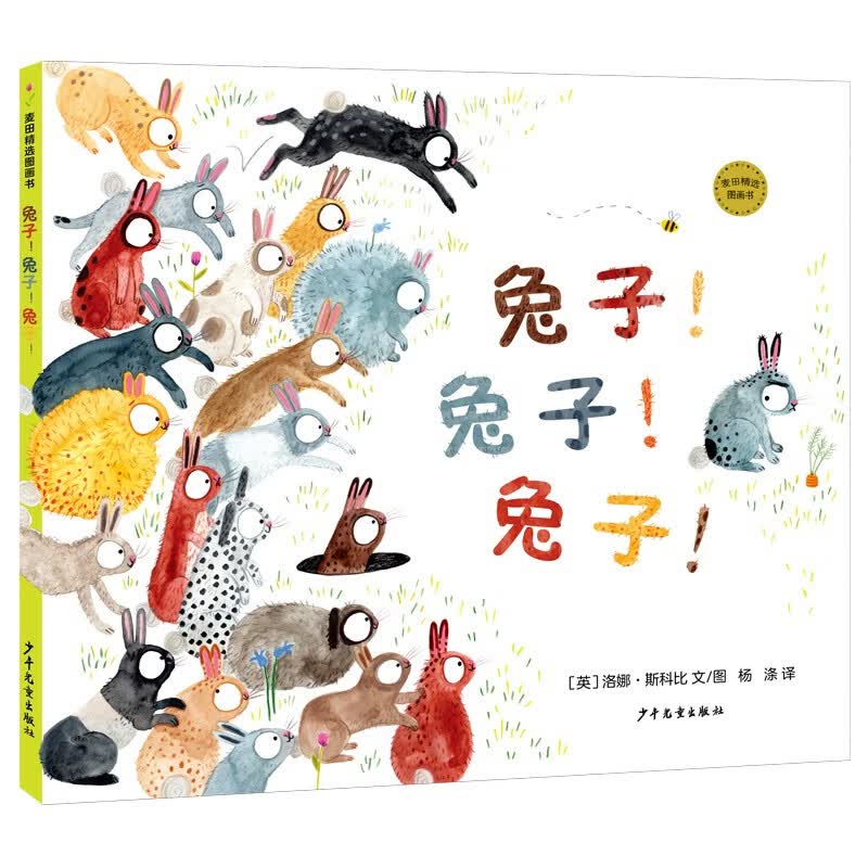麦田精选图画书 兔子！兔子！兔子！高性价比高么？