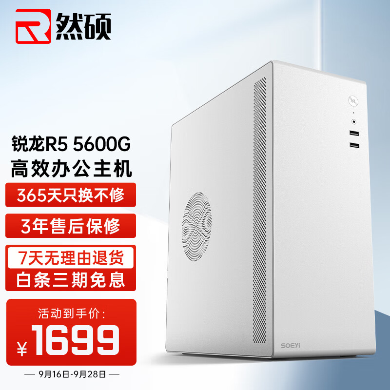 然硕 商英S1 办公商用台式电脑全套整机(AMD锐龙R5 5600G 16G 500G M.2 商务键鼠)电脑主机组装机