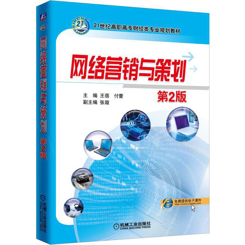 网络营销与策划(第2版)97871116