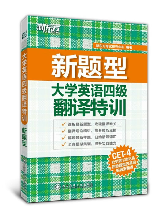 新东方 新题型 大学英语四级翻译特训