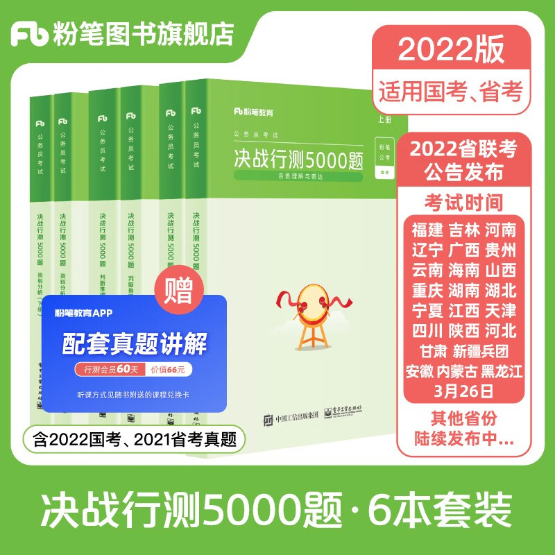 粉笔公考2022国省考公务员考试真题决战行测5000题言语理解判断推理资料分析专项题库公务员考试教材行测历年真题刷题云南贵州安徽浙江海南广西