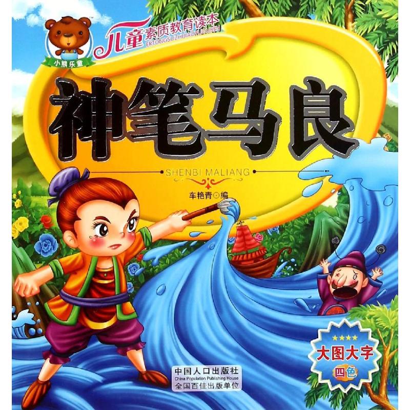 新华书店 正版 儿童素质教育读本:神笔马良 车艳青 著作 童话故事