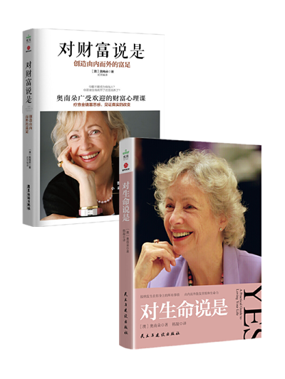 对生命说是 对财富说是(全2册)奥南朵 著