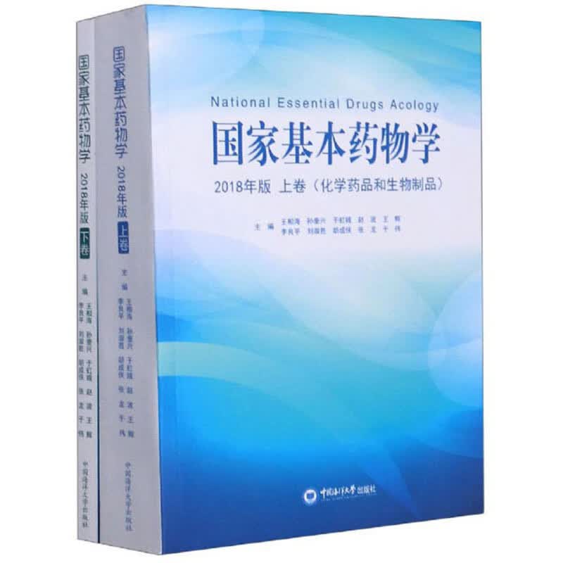 国家基本药物学（2018年版 套装上下册）