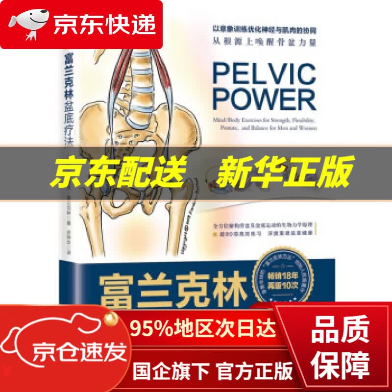 【新华书店 正版图书】富兰克林盆底疗法：骨盆与盆底的解剖学认知及盆底康复训练 [瑞士]埃里克·富兰克林著,庄仲华 译 北京