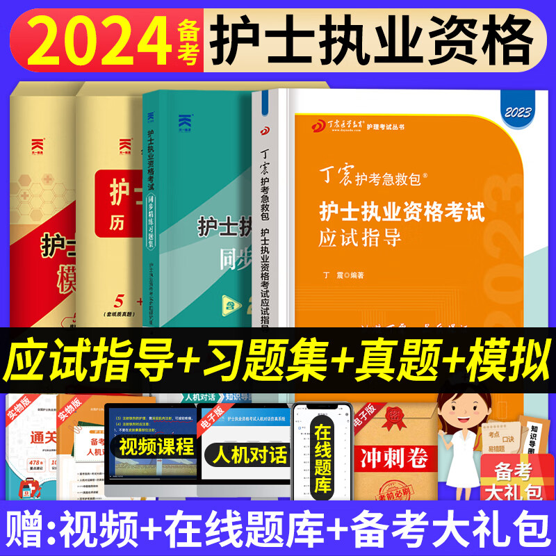 备考2024年丁震护士执业资格考试原军医版456套卷应试指导丁震护士模拟考前冲刺试卷考点背诵掌中宝丁震护士教材章节练习题集历年真题模拟试卷 2023丁震护考急救包护考资料搭配人卫版护士轻松过随身记 丁