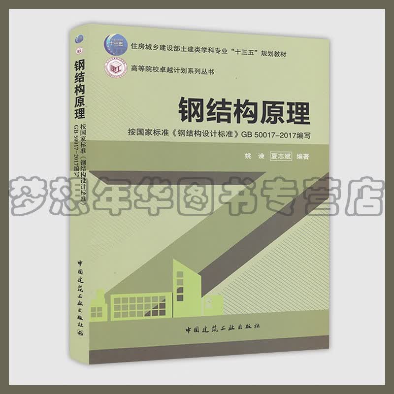 钢结构原理 姚谏 夏志斌 按国家标准钢结构设计标准GB50017-2017编写97871122497