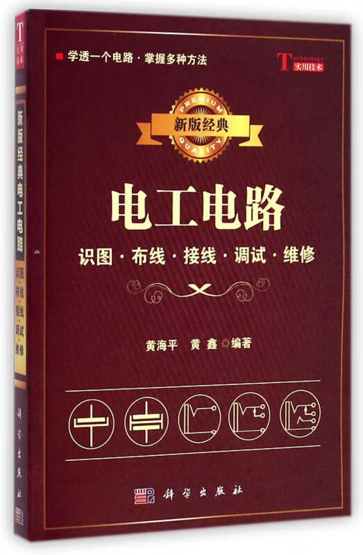 电工电路(识图布线接线调试维修新版经典)