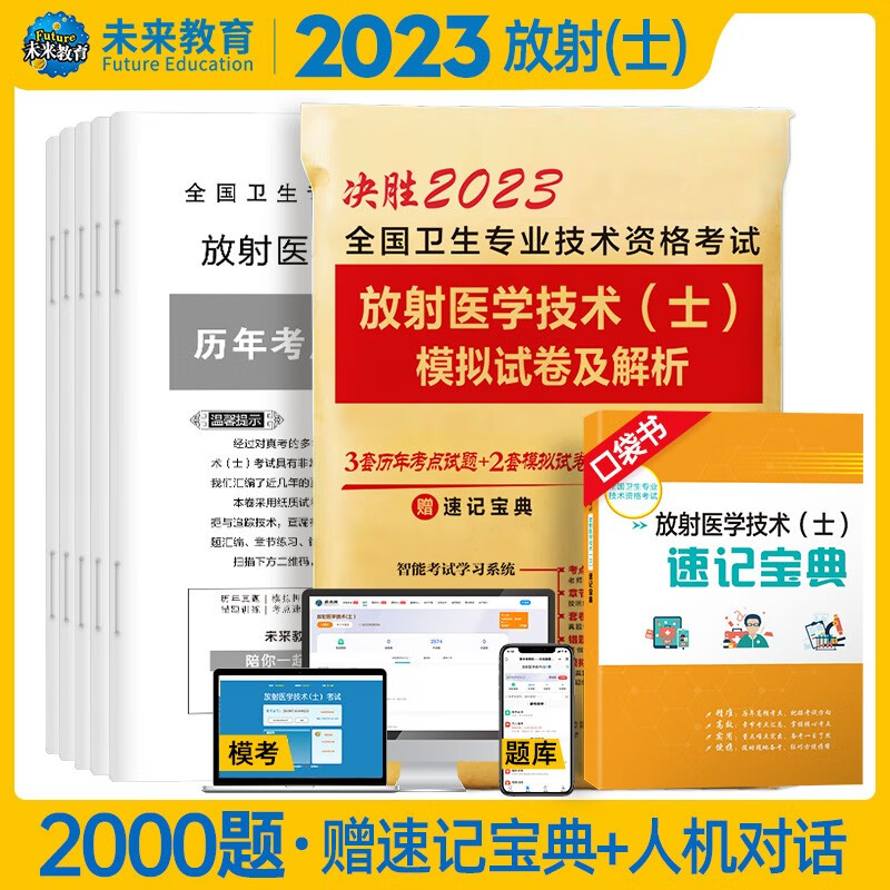 包邮备考2023年考试书人卫版放射医学技术士放射师初级中级官方教材+历年模拟试卷全国卫生专业技术资格考试 放射士：试卷+考点