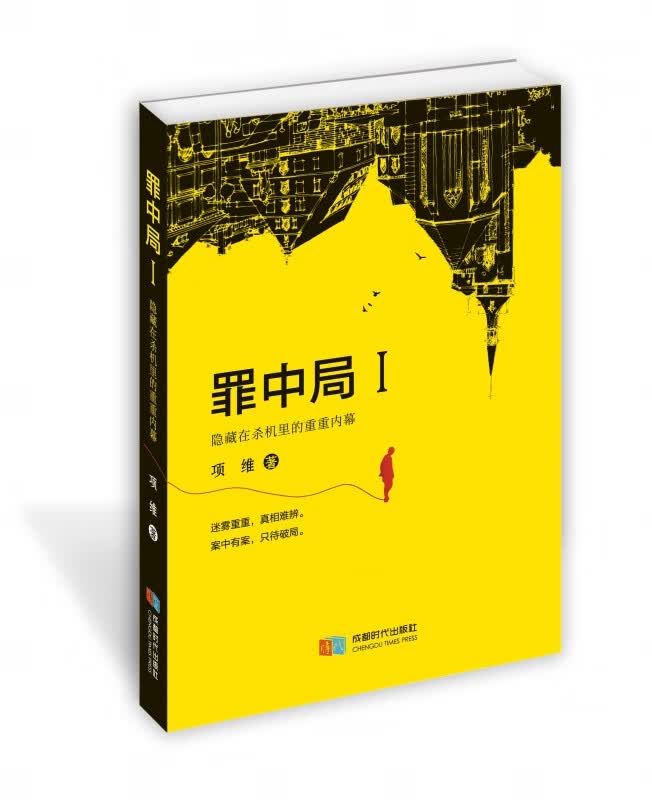 罪中局(Ⅰ隐藏在杀机里的重重内幕)
