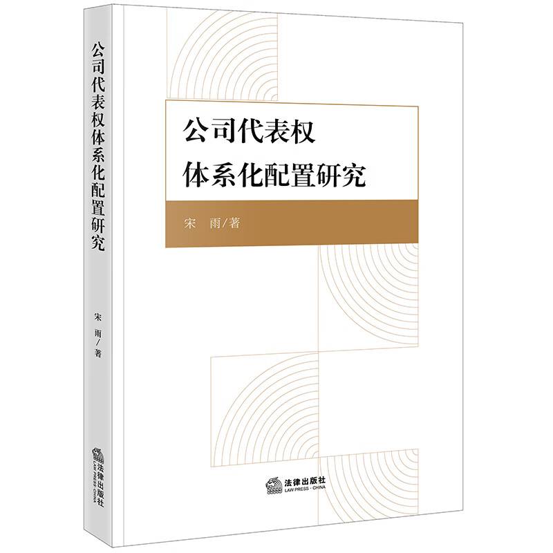 公司代表权体系化配置研究