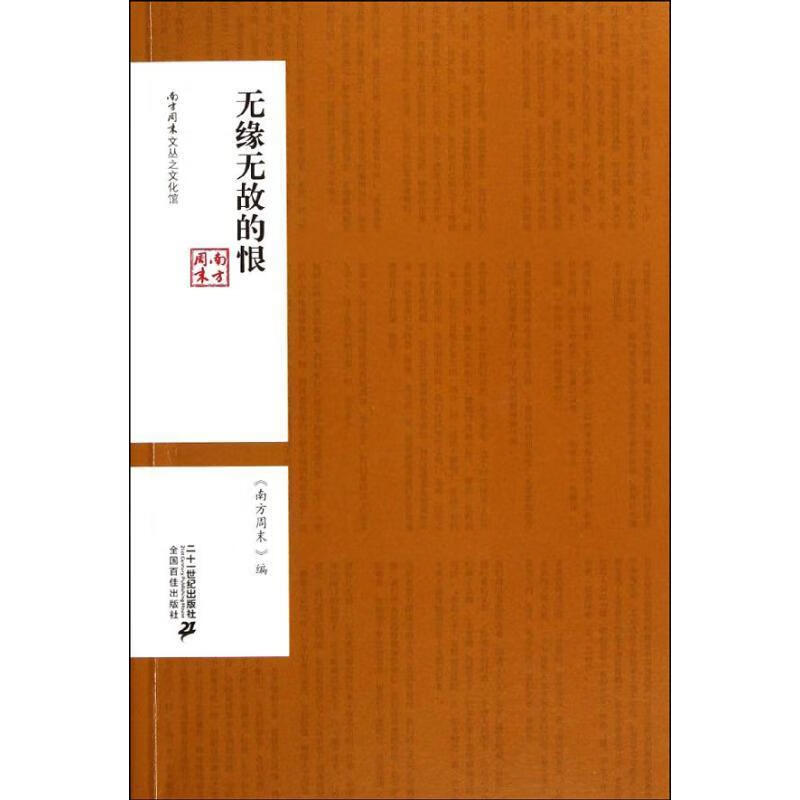 南方周末文丛之文化馆 无缘无故的恨