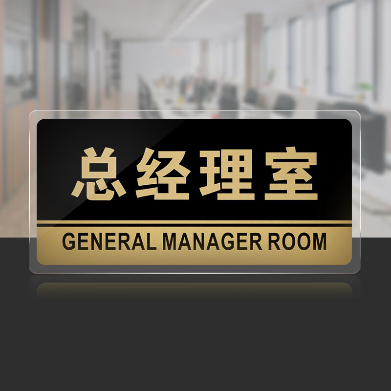 【门牌】办公室门牌 科室会议标识牌 科室定制总经理牌子 门贴标示