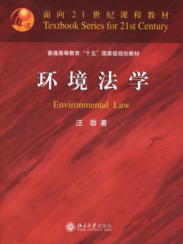 环境法学