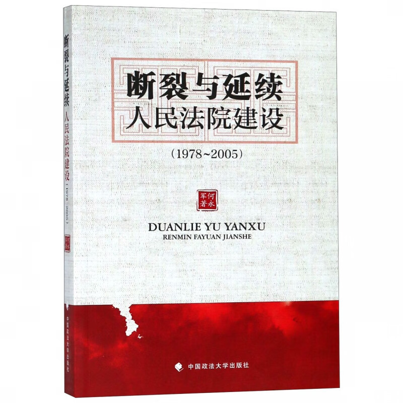 断裂与延续(人民法院建设1978-2005)