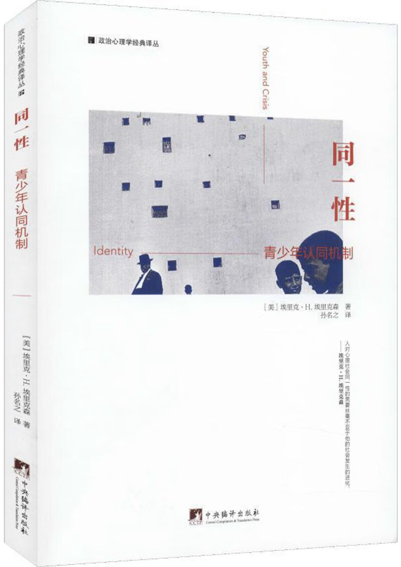 同一性(青少年认同机制)/政治心理学经典译丛 儿童/青少年心理学 同一