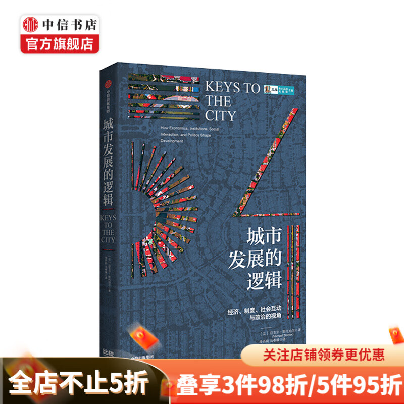 城市发展的逻辑 迈克尔斯托珀尔 著 城市和地区发展 制度创新 经济地理学 中信书店