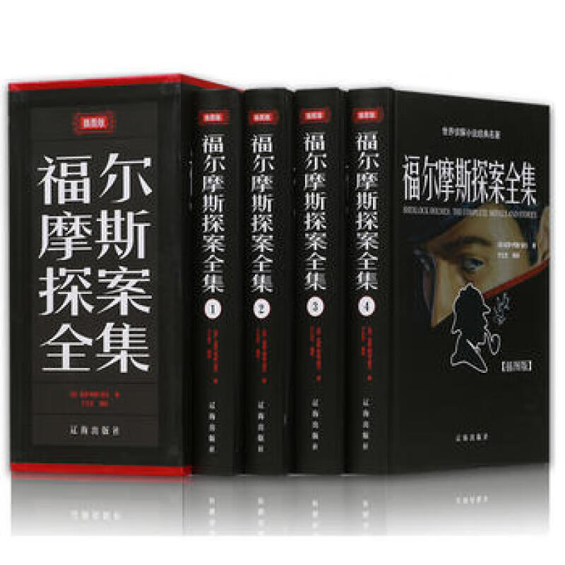 中华藏书一福尔摩斯探案全集（套装全四册）白话文全译本青少年学生课外阅读珍藏