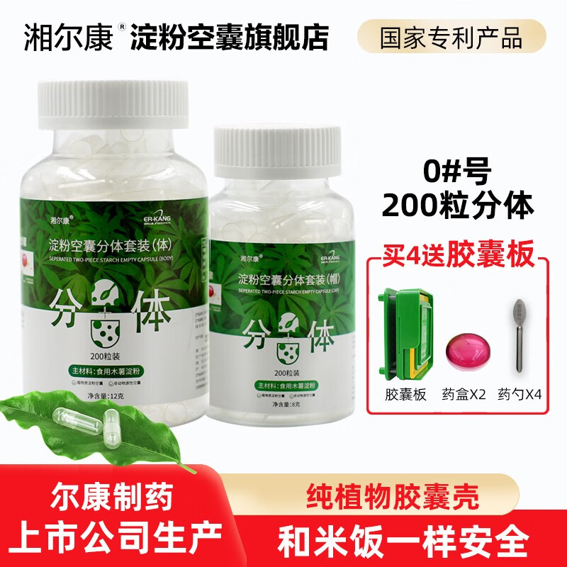 湘尔康淀粉空心胶囊壳皮0#号500粒分体套装木薯淀粉植物可食用医用