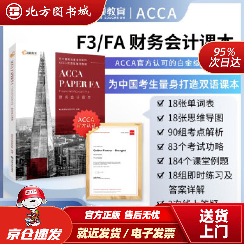 【正版现货】【高顿教育】新ACCAFA（财务会计F3）双语课本，认可的白金级教培中心为中国考生定制高顿财经 北方图书城
