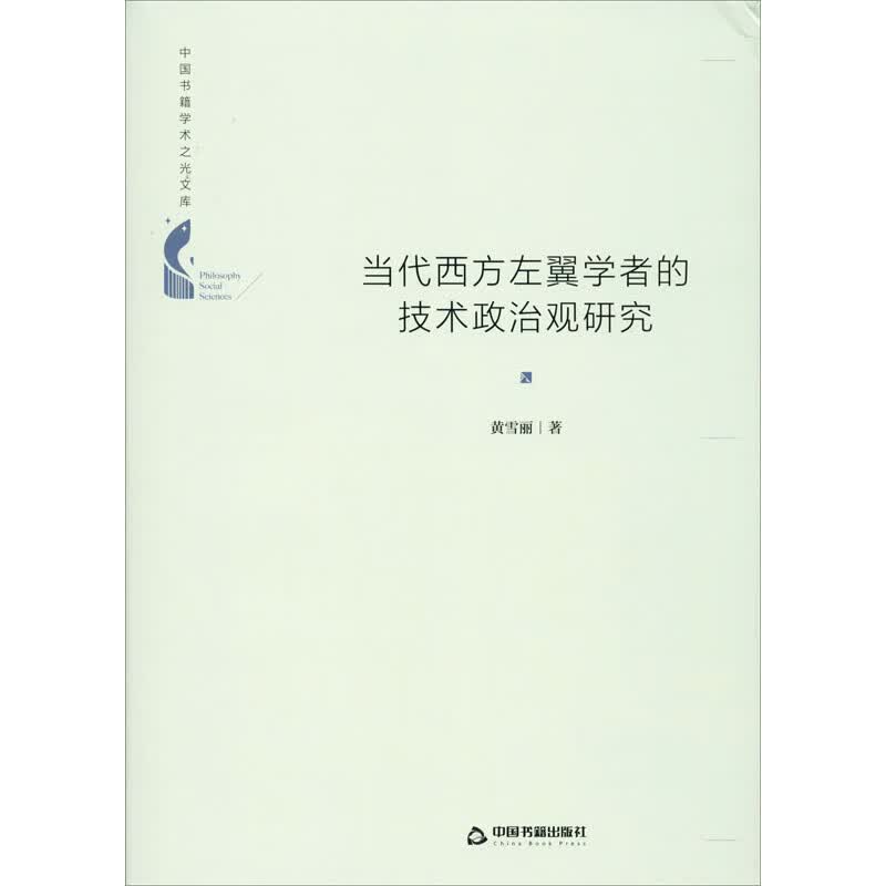 当代西方左翼学者的技术政治观研究
