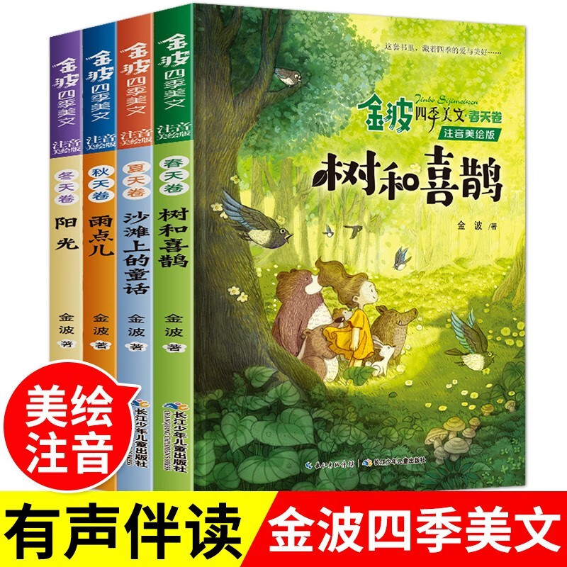 金波四季美文+四季童话+四季儿歌全套12册正版注音美绘版树和喜鹊6-12岁小学生书籍一二三年级课外书 经典儿童诗选雨点儿带拼音 【4册】金波四季美文