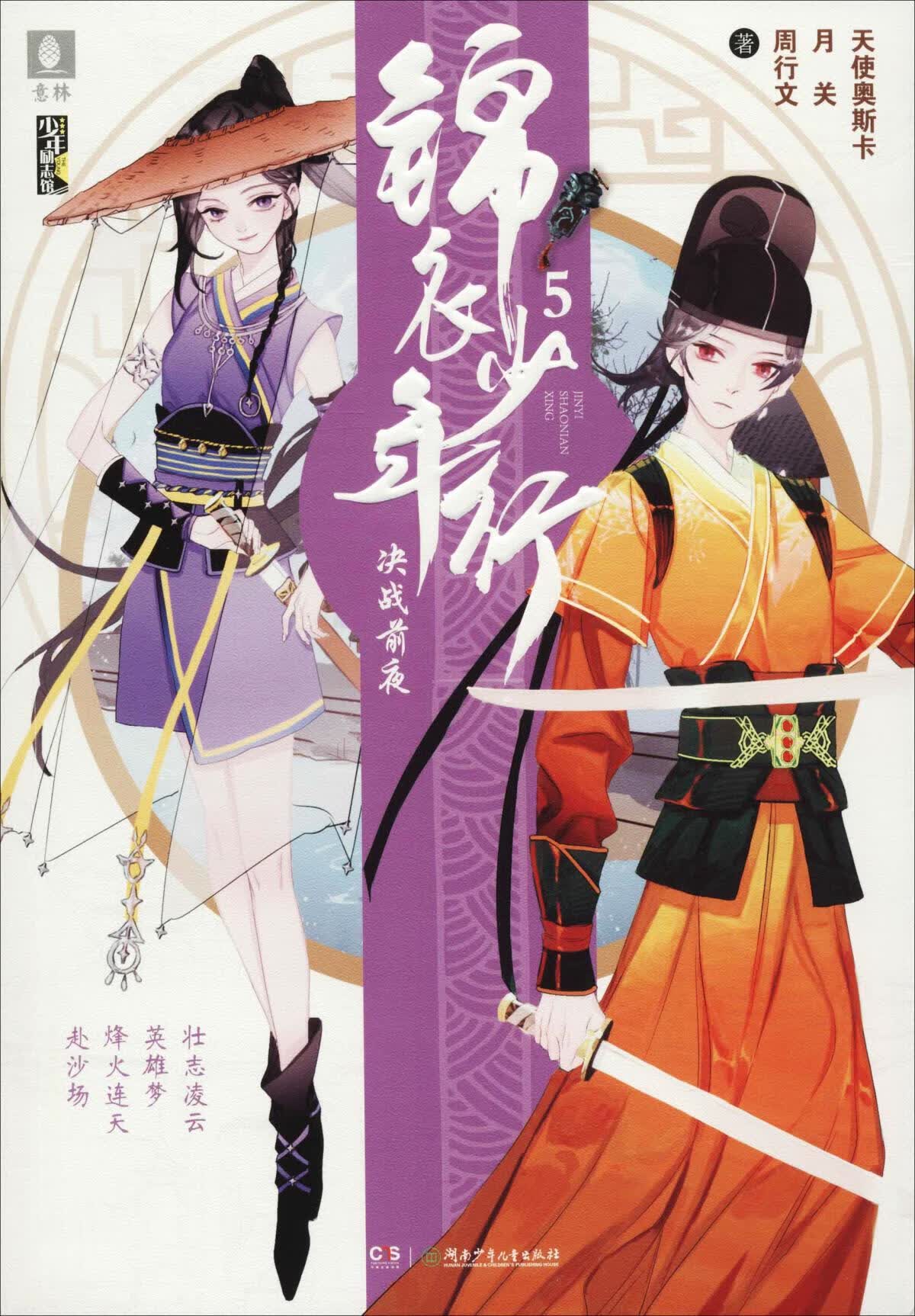 锦衣少年行 5 决战前夜