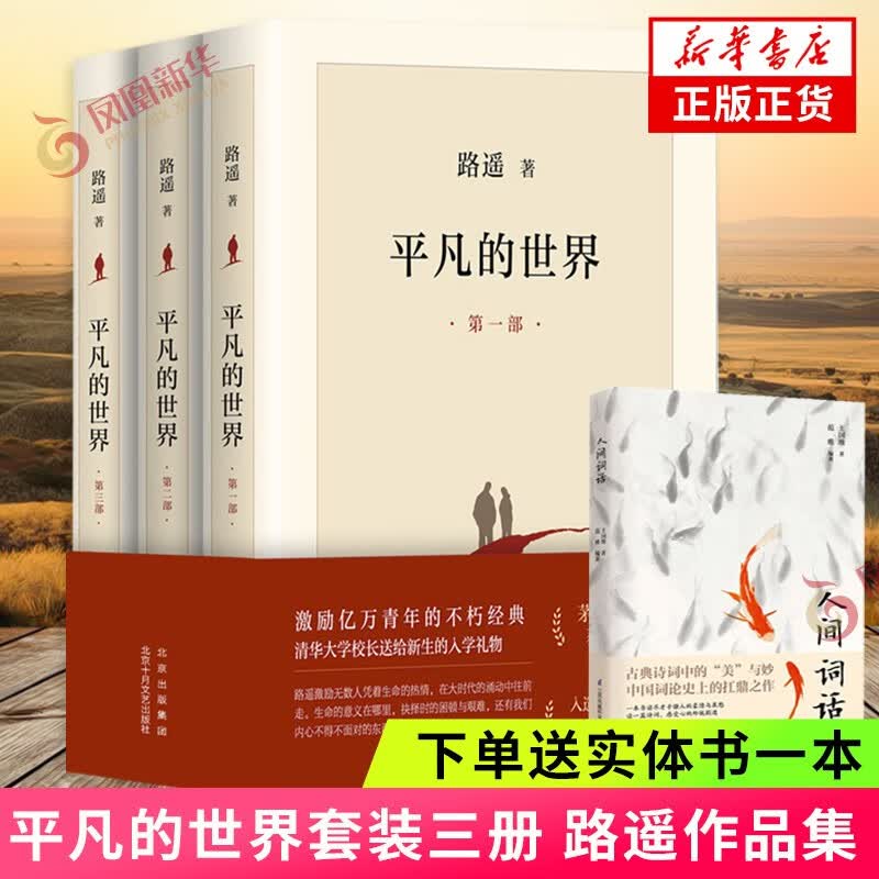 【赠人间词话】平凡的世界 全三册正版 2021新版 路遥 茅盾文学奖获奖作品八年级课外阅读小说 另著人生 凤凰新华书店旗舰店官网正版现货使用感如何?