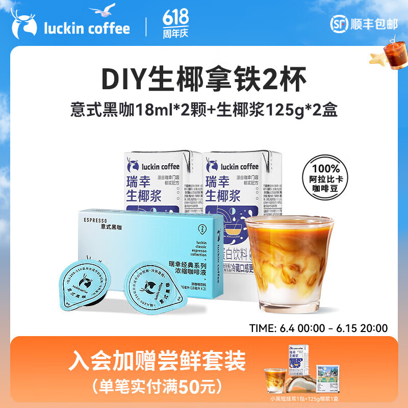 瑞幸咖啡咖啡液尝鲜装DIY自制生椰拿铁黑咖啡浓缩咖啡液2颗+mini生椰浆2盒