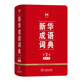 新华成语词典（第2版）（缩印本）9787100122504