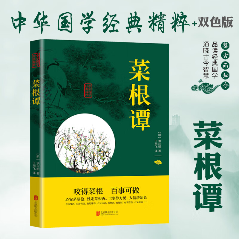 中华国学经典精粹一菜根谭(双色)书籍